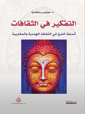 cover image of التفكير في الثقافات